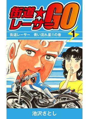 cover image of 街道レーサーGO(1)